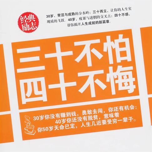 【有聲書】三十不怕 四十不悔 0