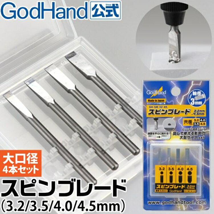 又敗家@日本神之手GodHand高硬度特殊刃物鋼銑刀頭4入組GH-SB-32-45銼刀頭3.2mm-4.5mm平頭雕刻刀【全館199超取免運】【APP下單享4%點數回饋】