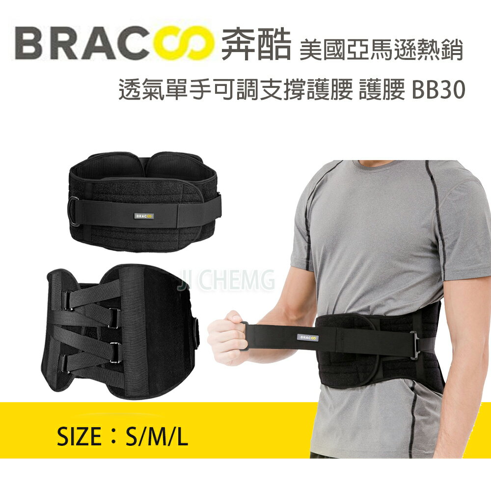 【公司貨】 BRACOO 奔酷 透氣單手可調支撐護腰 BB30 護腰 護具 軀幹裝具 支撐