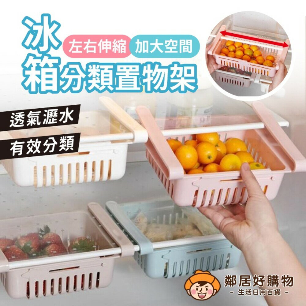 冰箱分類置物架 冰箱隔板架 可伸縮 收納架 收納盒 抽拉式