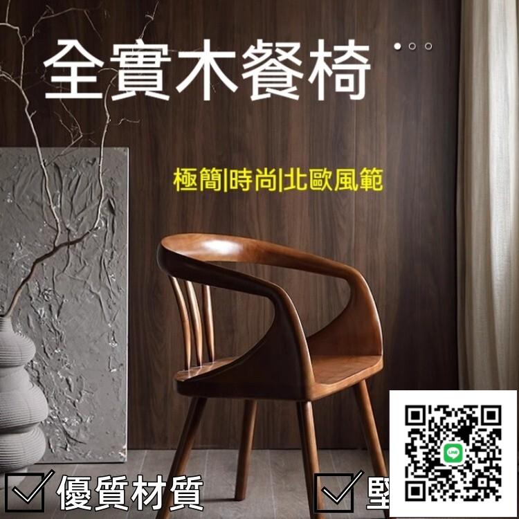 【家用全實木餐椅 宅配免運】靠背椅 扶手休閒椅 圈椅 黑胡桃色輕奢椅 高階主人椅 現代茶桌椅 客廳餐桌椅