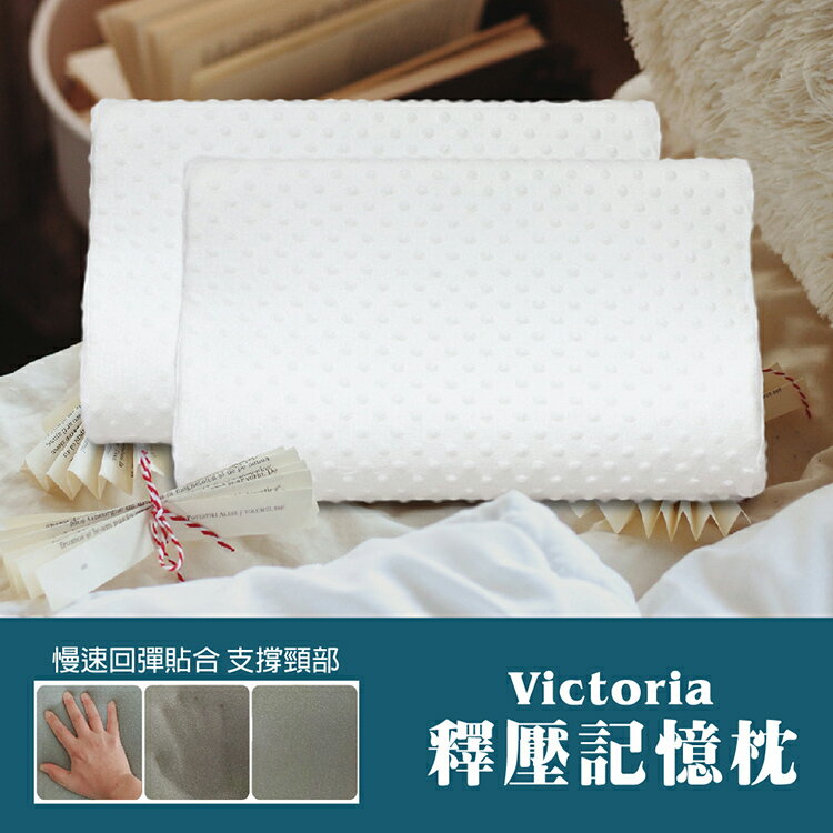 【買1送1】【Victoria】釋壓記憶枕(共2顆)_TRP多利寶