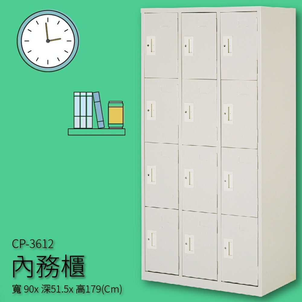 【收納嚴選品牌】CP-3612 內務櫃 12人用 收納櫃 置物櫃 公家機關 (無吊衣桿或活動層板)