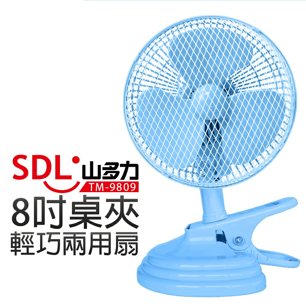 【SDL 山多力】8吋桌夾兩用輕巧電扇 (TM-9809)