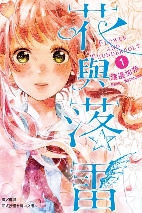 【電子書】花與落雷 (1) 0