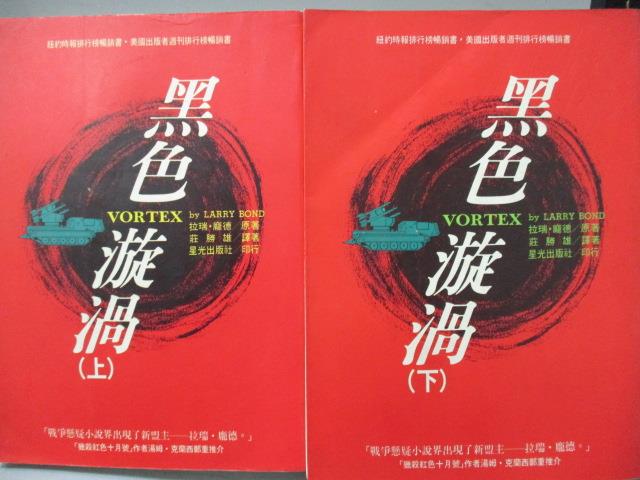 【書寶二手書T1／翻譯小說_LCD】黑色漩渦_上下合售_拉瑞龐德