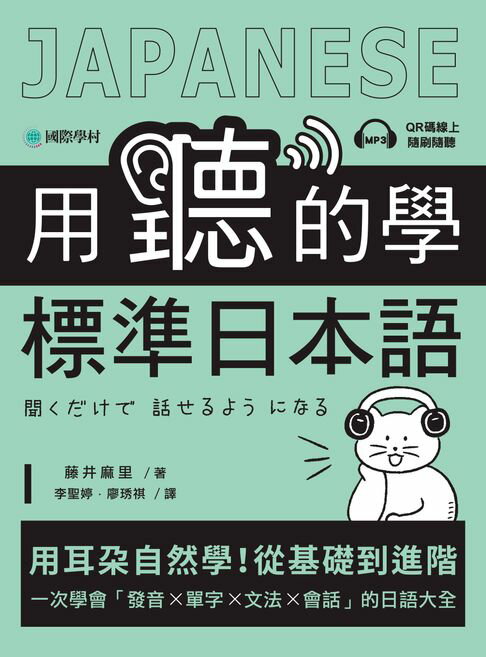 用聽的學標準日本語【電子書】