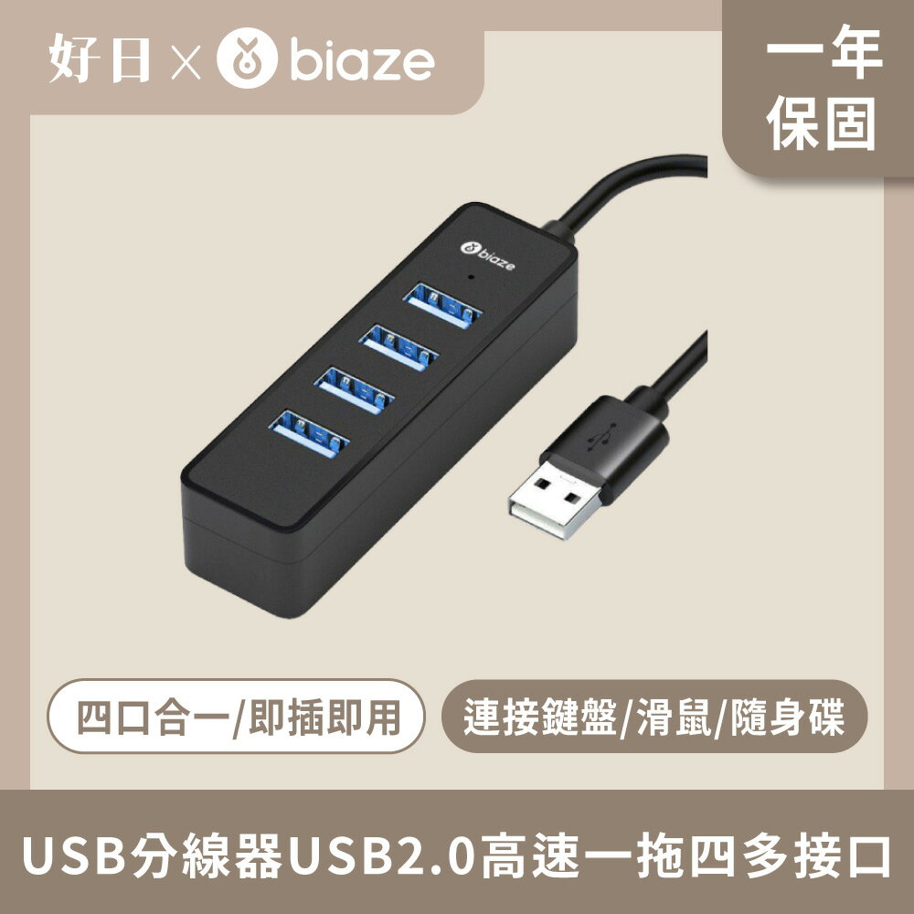 biaze 畢亞茲 USB分線器USB2.0高速一拖四多介面