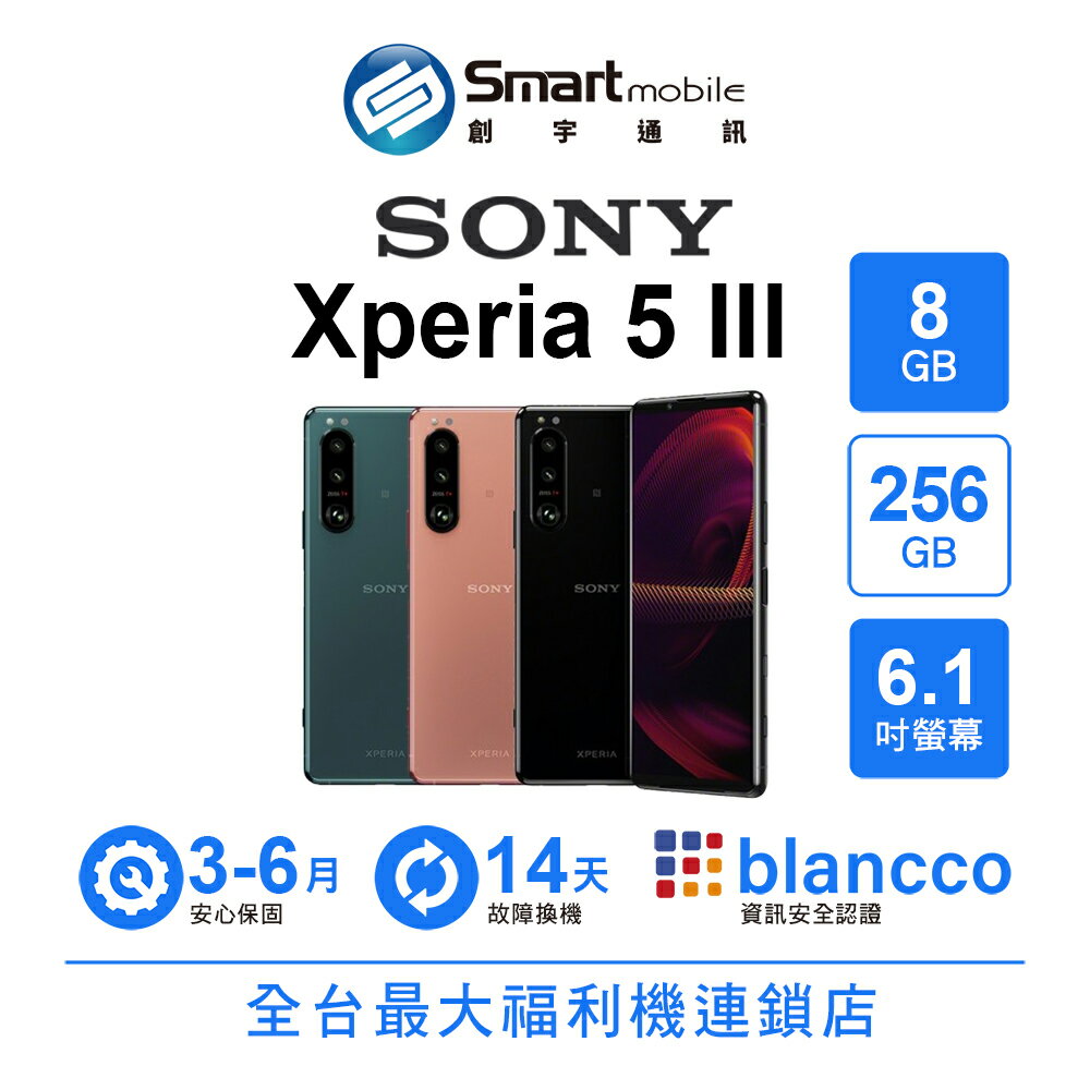 【創宇通訊│福利品】Sony Xperia 5 III 8+256GB 6.1吋 (5G)潛望式光學變焦 支援NFC