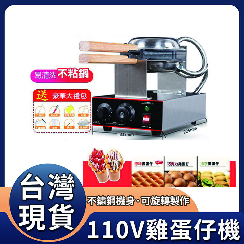 台灣發貨 110V電熱雞蛋仔機 蛋仔烤盤機 蛋仔機 全自動烤餅機 烤盤模具 蛋卷機 鬆餅機 家用商用烤餅機烤盤