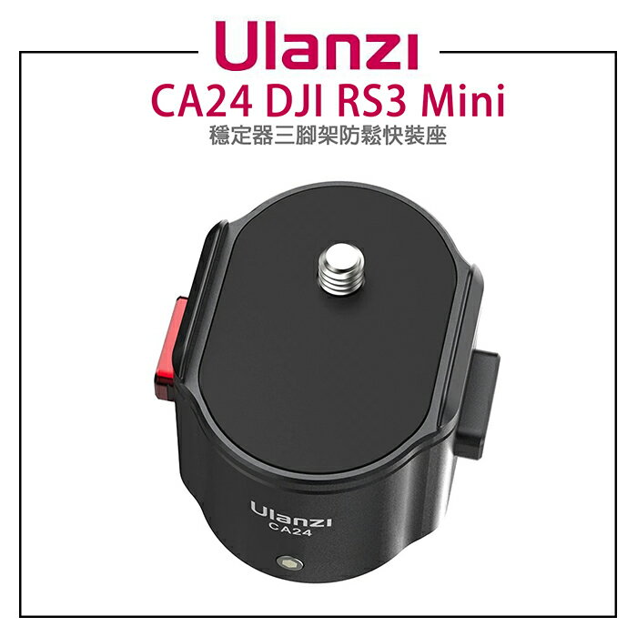EC數位 Ulanzi CA24 DJI RS3 Mini 穩定器三腳架防鬆快裝座 (銳爪Claw快拆)