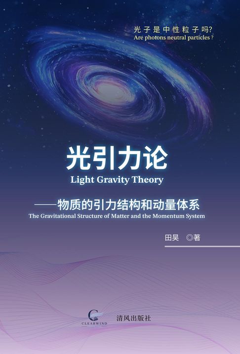 光引力论 (Light Gravity Theory)【電子書】