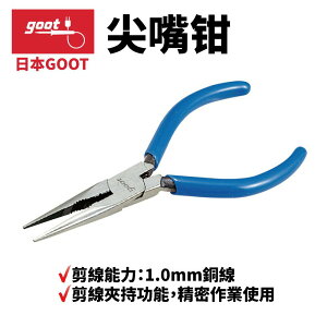 【Suey】日本Goot YP-3 尖嘴鉗 剪線夾持功能 精密作業使用 剪線能力：1.0mm銅線 附撥線孔