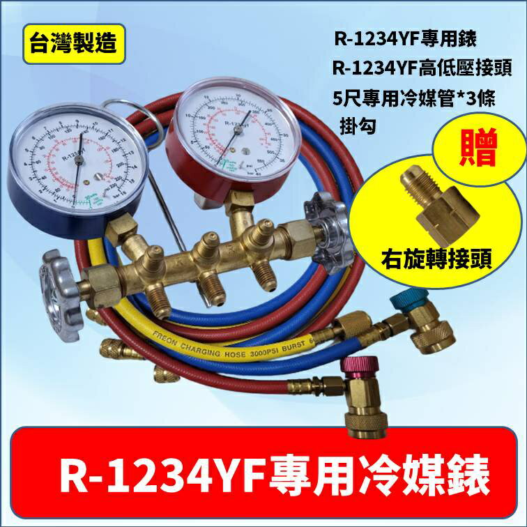R1234yf冷媒錶 新環保冷媒 臺灣製造高品質 汽車冷氣維修 臺灣現貨 3C1234002