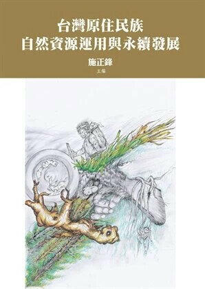 台灣原住民族自然資源運用與永續發展 (1版) 施正鋒  翰蘆