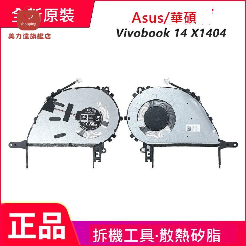 適用於 Asus/ 華碩 Vivobook 14 X1404 筆記本散熱風扇[DD0322005]