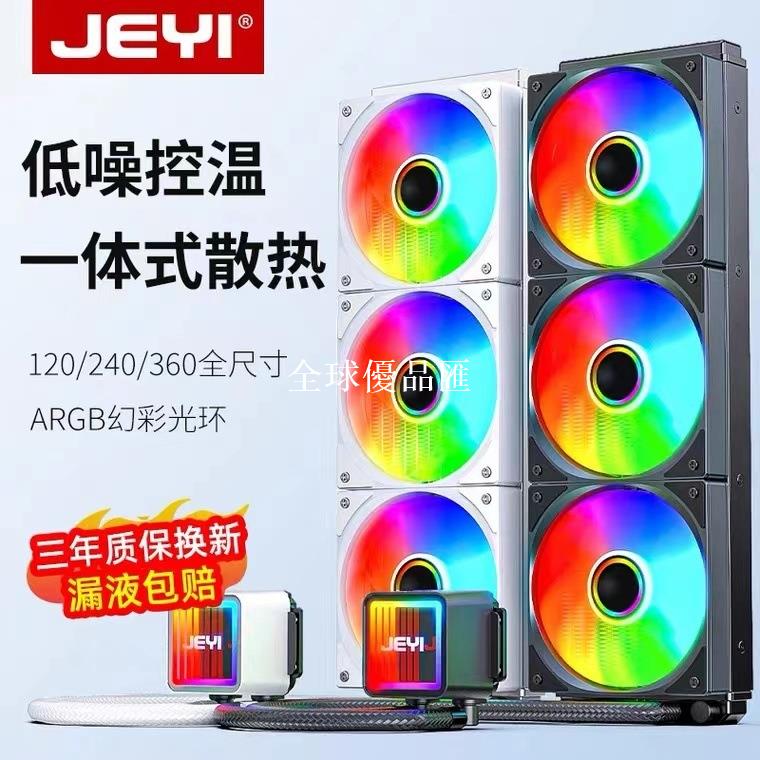 【全球優品匯】JEYI佳翼240/360一體式CPU水冷散熱器120炫光itx臺式電腦機箱風扇