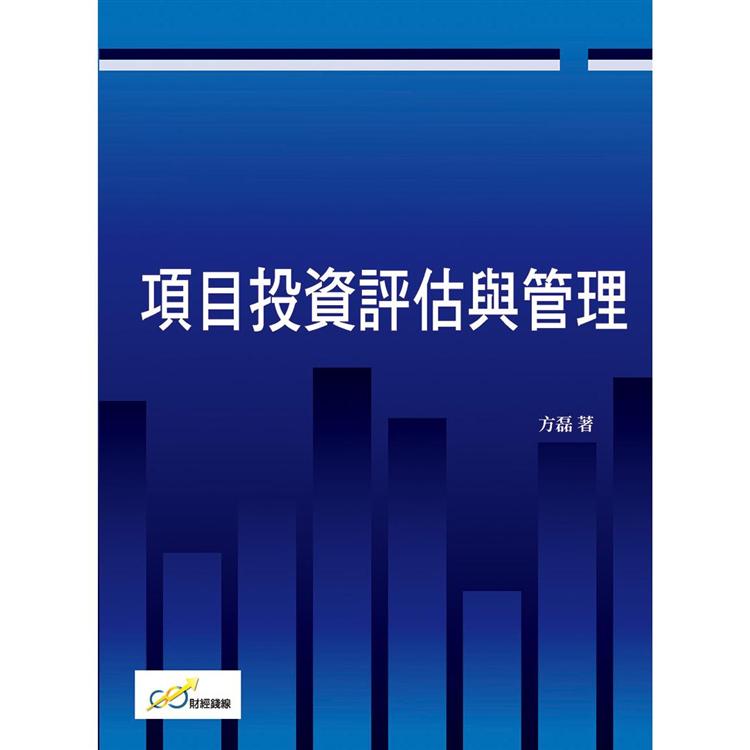 專案投資評估與管理