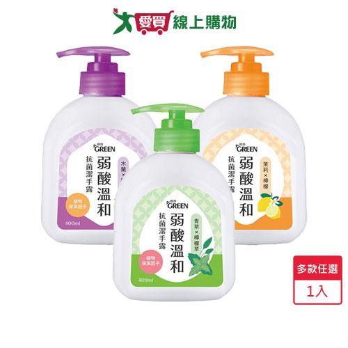 綠的弱酸抗菌潔手露400ml(木蘭&蜂蜜/青草&檸檬草/茉莉&檸檬)【愛買】