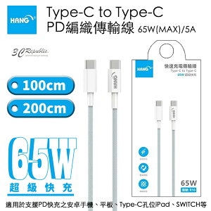 HANG Type-C To USB-C C PD 5A 65W 編織線 快充線 傳輸線 PD線 充電線【APP下單最高22%點數回饋】
