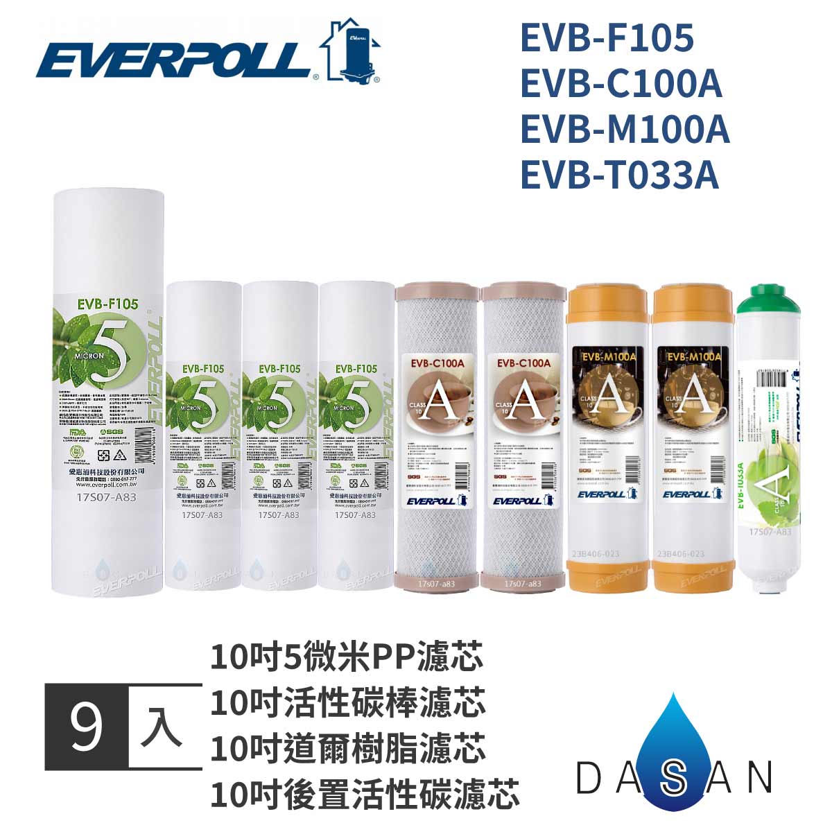【EVERPOLL 】 10吋 一般標準型 通用規格 EVB-F105 + C100A + M100A + T033A 一年份濾心 (9入) MIT
