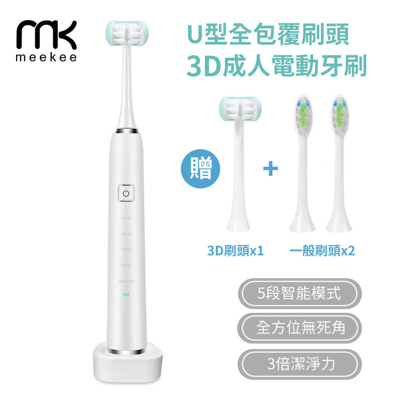 meekee 米騏創新 U型全包覆刷頭 3D成人電動牙刷 充電式 超聲波 大人 全自動U形刷牙 懶人牙刷 音波震動