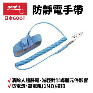 【Suey】日本Goot WS-11 防靜電手帶 消除人體靜電 減輕對半導體元件影響 防電流 高電阻(1MΩ)按扣