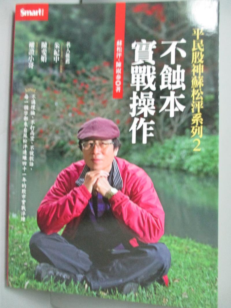 【書寶二手書T2／股票_LLL】平民股神蘇松泙2-不蝕本實戰操作_蘇松泙