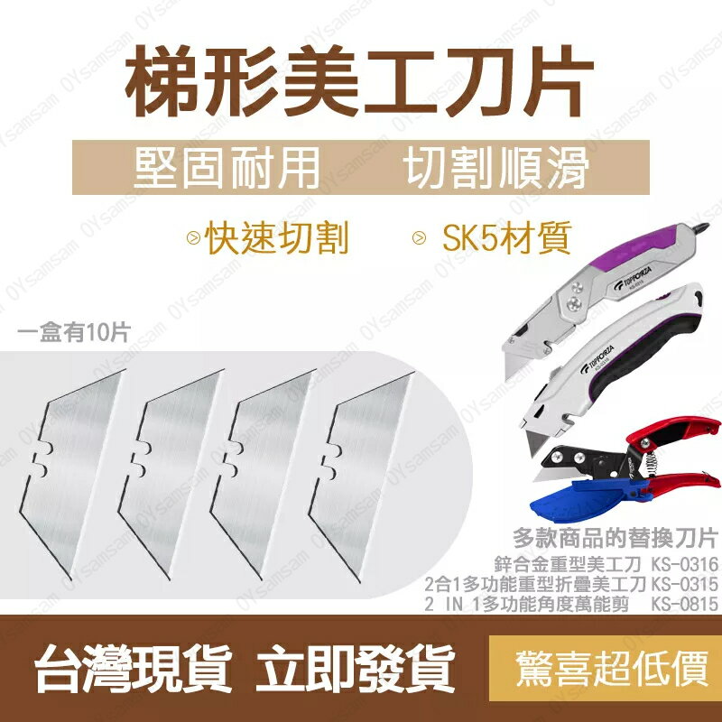 臺灣現貨 TOPFORZA 拓伏銳 梯形美工刀片SK5材質 (10片/盒) KS-BLD15