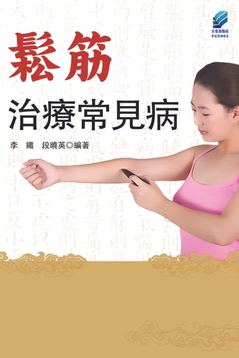 【電子書】鬆筋治療常見病 0