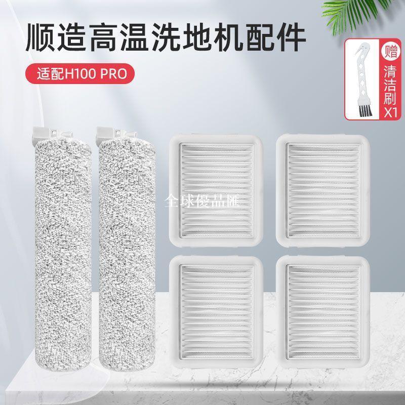 【全球優品匯】適配米家/順造高溫智能洗地機配件H100 Pro濾網芯滾刷主刷清潔液
