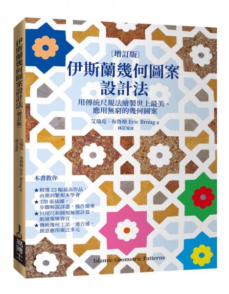 伊斯蘭幾何圖案設計法〔增訂版〕：用傳統尺規法繪製世上最美、應用無窮的幾何圖案【城邦讀書花園】