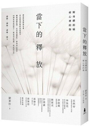 當下的釋放：解身體的痛，療心裡的傷。釋放的盡頭就是愛 | 拾書所