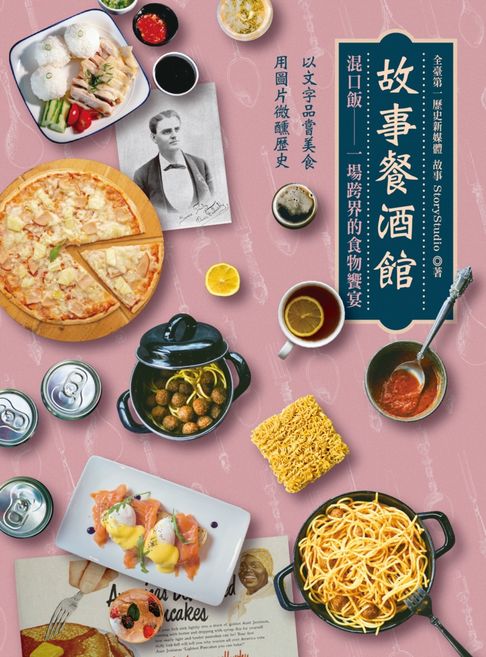 【電子書】故事餐酒館：混口飯——一場跨界的食物饗宴（以文字品嘗美食，用圖片微醺歷史，十六位各界重磅級人文歷史專家考據研究，有深度沒難度的飲食文化衝擊！）