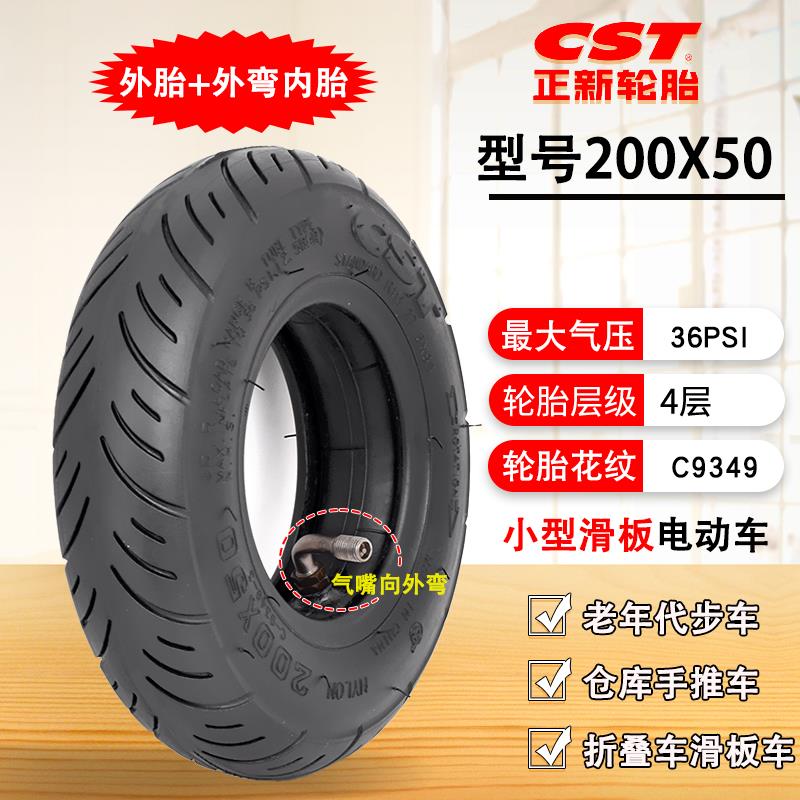 【可打統編 超低價】正品CST正新輪胎迷你電動滑板車輪胎200X50內外胎8寸小海豚200 50 0