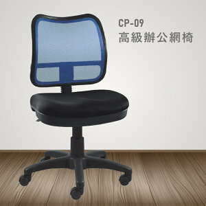 【100%台灣製造】CP-09高級辦公網椅 會議椅 主管椅 員工椅 氣壓式下降 休閒椅 辦公用品