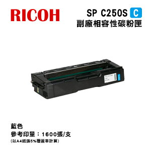 【有購豐】Ricoh 理光 SPC250S C 藍色相容碳粉匣｜適用：SP C261SFnw、SP C261DNw