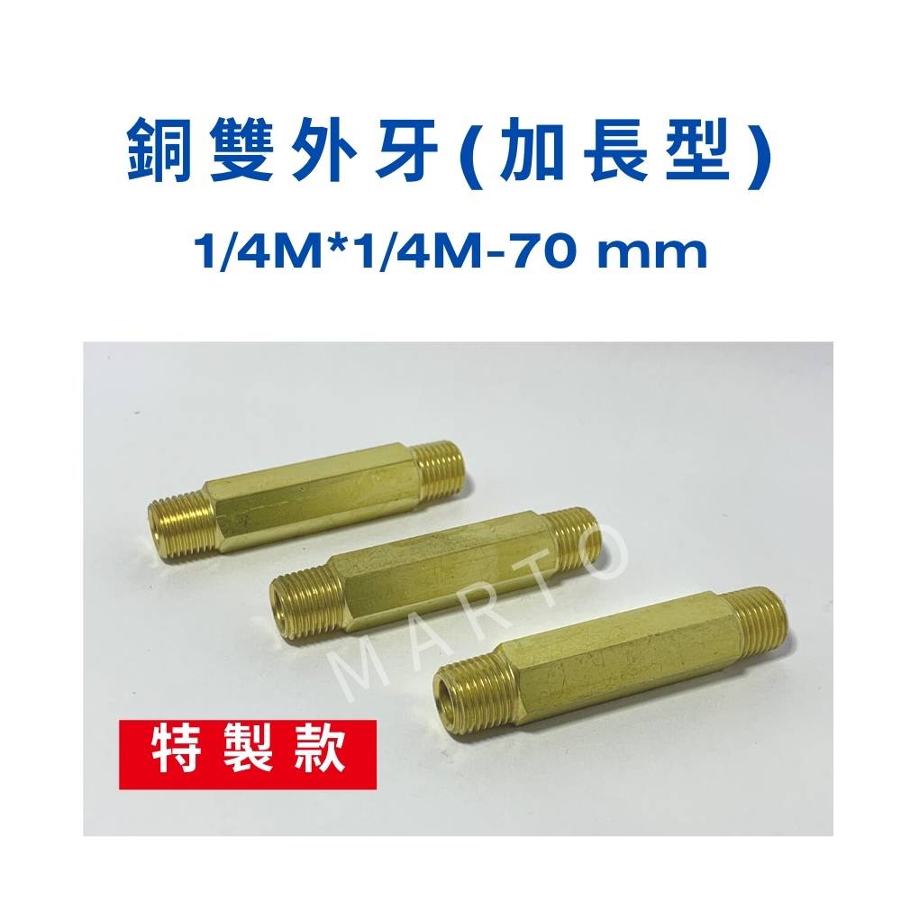 【MARTO】加長銅尼卜 銅雙外牙 雙外牙立布 直外牙 銅製 1/4外牙 1/4外牙 總長70mm 台製 MIT 0