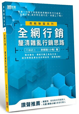 全網行銷—釐清雜亂行銷思路 | 拾書所