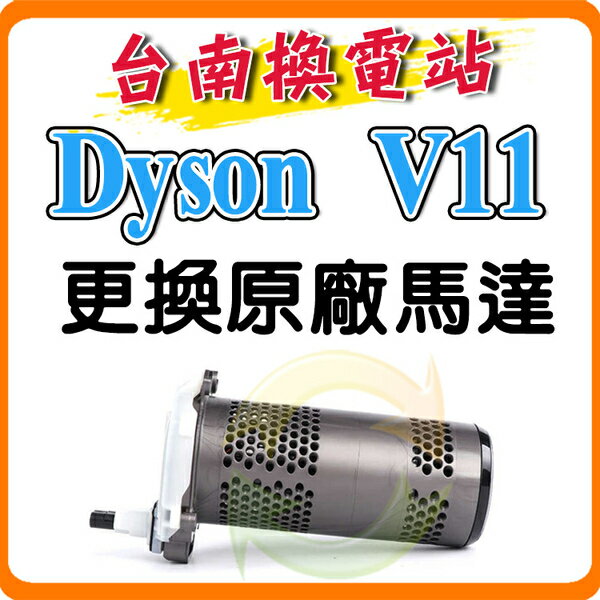 台南換電站》Dyson V11 / SV14 SV15 戴森吸塵器原廠馬達總成更換全新品
