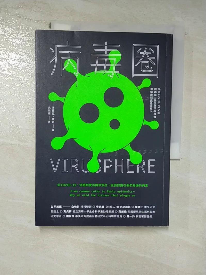 【書寶二手書T8／醫療 HJV】病毒圈：從COVID-19、流感到愛滋與伊波拉，全面認識在我們身邊的病毒 法蘭克‧萊恩, 範明瑛