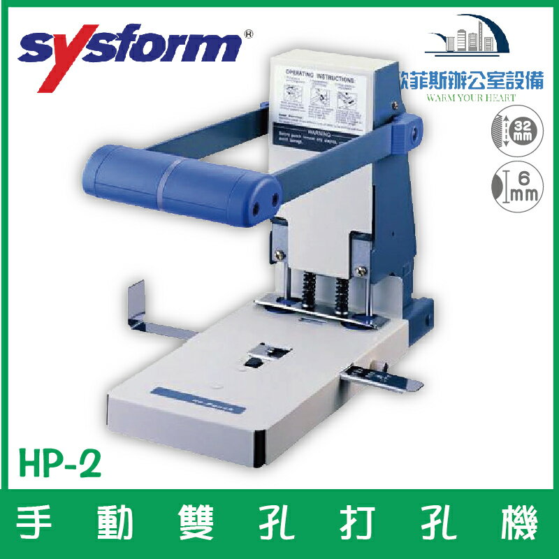 西德風 SYSFORM HP-2 手動雙孔打孔機