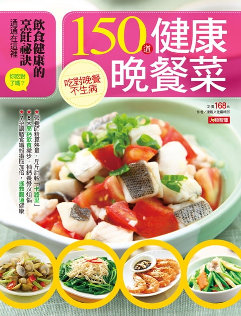 【電子書】150道健康晚餐菜 0