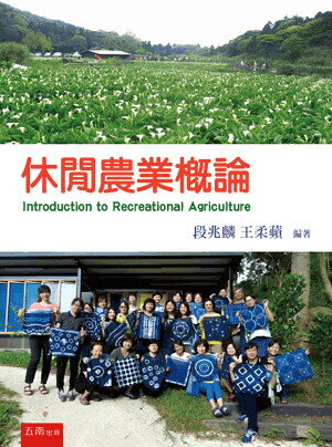 休閒農業概論 (1版) 段兆麟, 王柔蘋編著 2020 五南