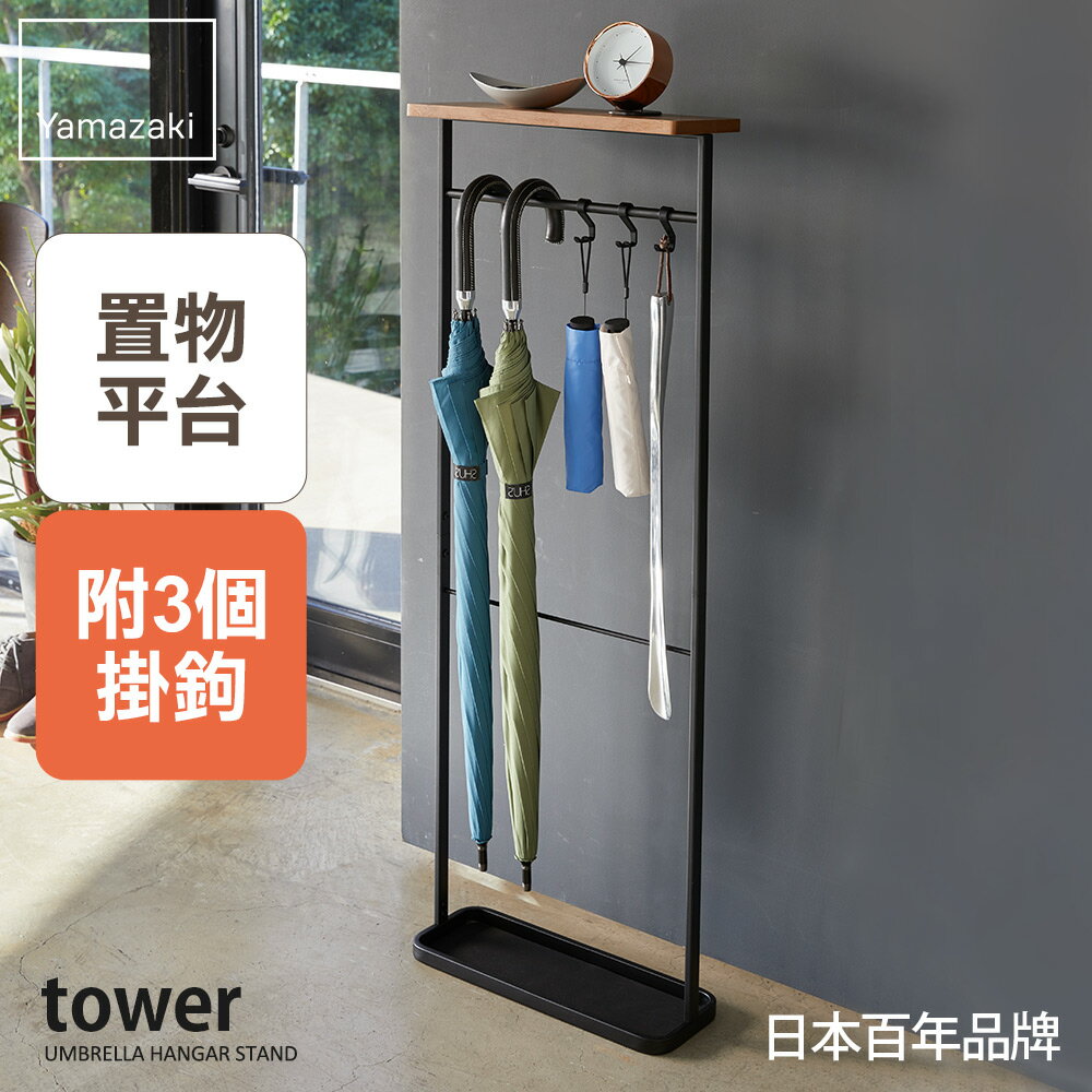 日本【Yamazaki】tower雨傘置物架(黑)★雨傘筒/雨傘桶/傘架/玄關收納