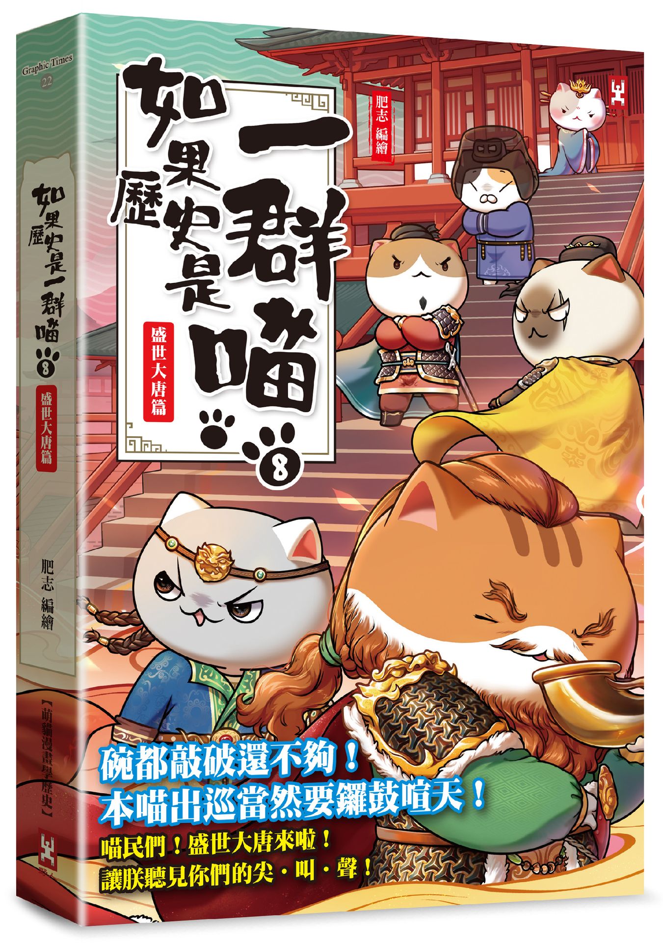 如果歷史是一群喵(8)：盛世大唐篇【萌貓漫畫學歷史】（暢銷二版)