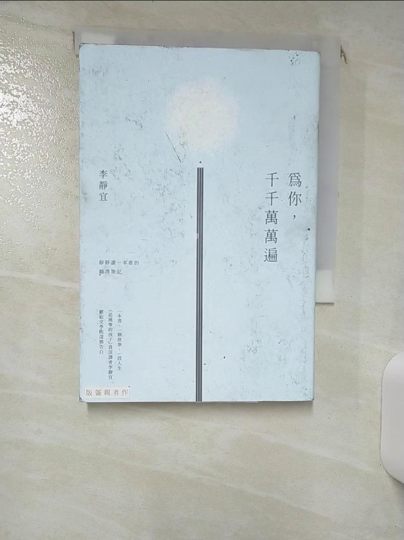 【書寶二手書T7／少年童書 ILR】為你，千千萬萬遍：靜靜讀一本書的翻譯筆記 李靜宜