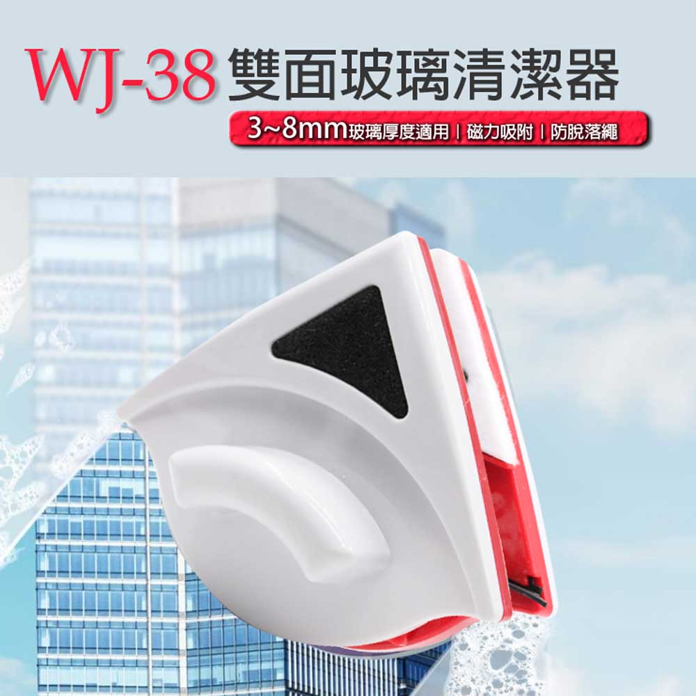 WJ-38雙面玻璃清潔器 磁吸式 可替換清潔布 防脫落繩 3~8mm厚度適用 快速清潔