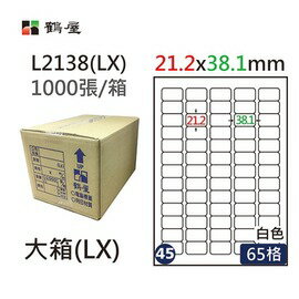 鶴屋(45) L2138 (LX) A4 電腦 標籤 21.2*38.1mm 三用標籤 1000張 / 箱