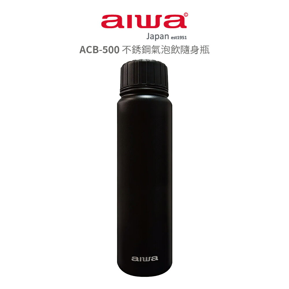 【AIWA 愛華】  不銹鋼氣泡飲隨身瓶 ACB-500 黑